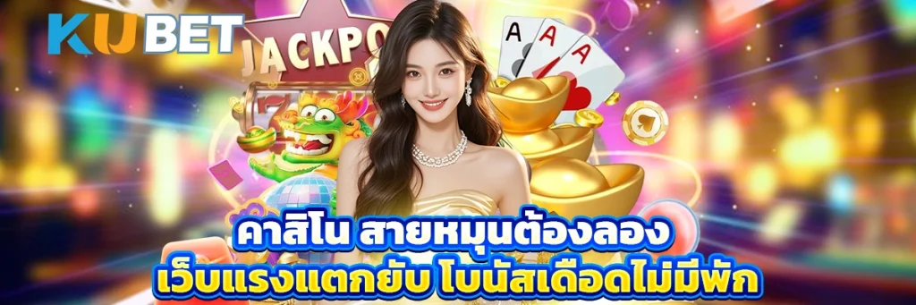 คาสิโน สายหมุนต้องลอง เว็บแรงแตกยับ โบนัสเดือดไม่มีพัก