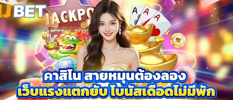 คาสิโน สายหมุนต้องลอง เว็บแรงแตกยับ โบนัสเดือดไม่มีพัก