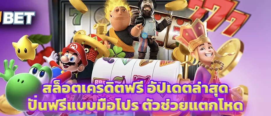 สล็อตเครดิตฟรี อัปเดตล่าสุด ปั่นฟรีแบบมือโปร ตัวช่วยแตกโหด
