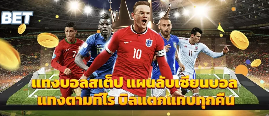 แทงบอลสเต็ป แผนลับเซียนบอล แทงตามทีไร บิลแตกแทบทุกคืน
