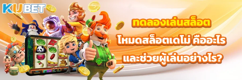 ทดลองเล่นสล็อต