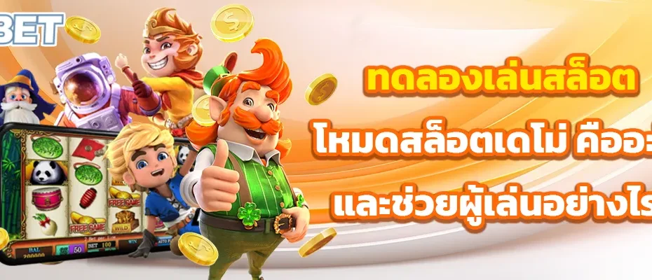 ทดลองเล่นสล็อต