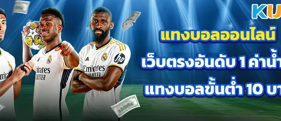 แทงบอลออนไลน์