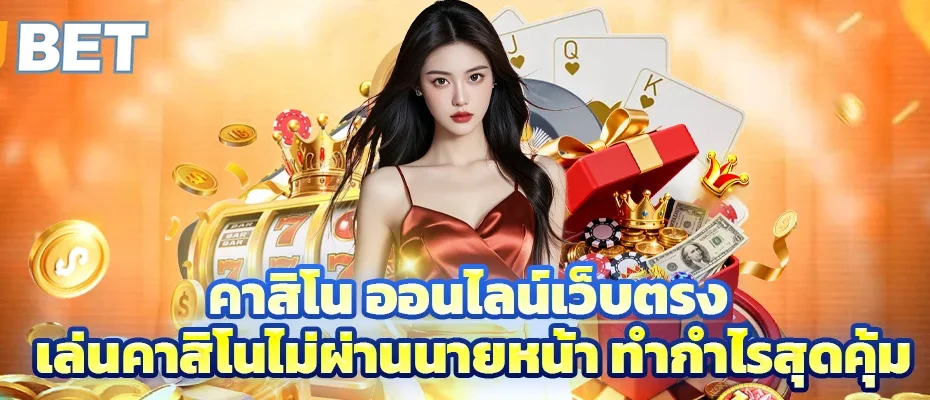 คาสิโน ออนไลน์เว็บตรง