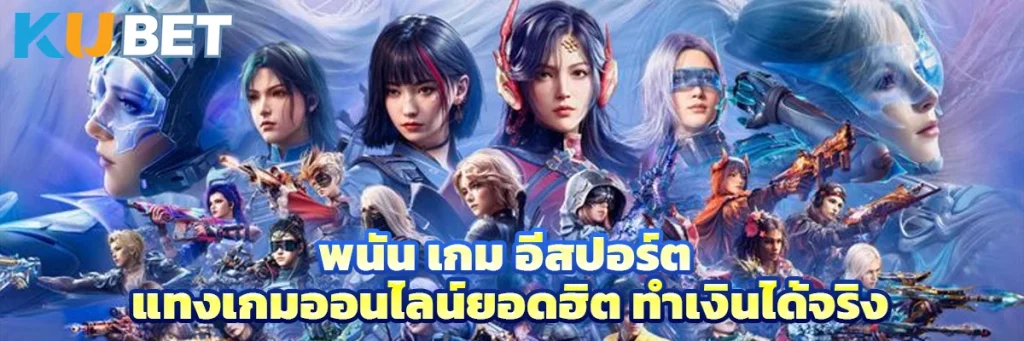 เกม อีสปอร์ต