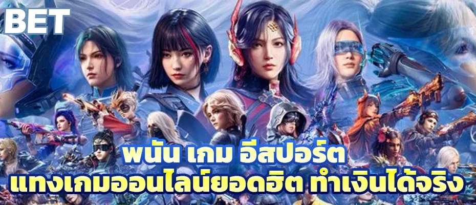 เกม อีสปอร์ต