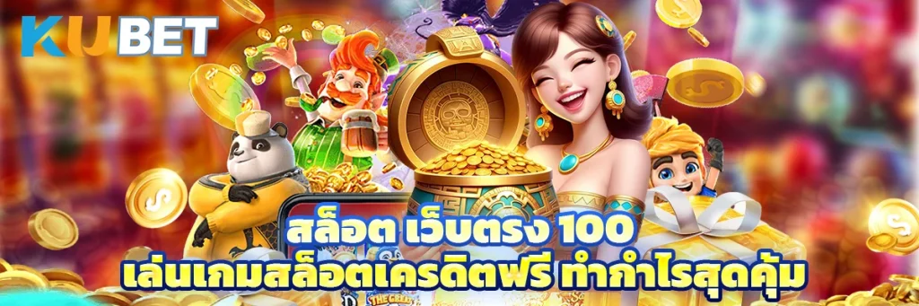 สล็อต เว็บตรง 100