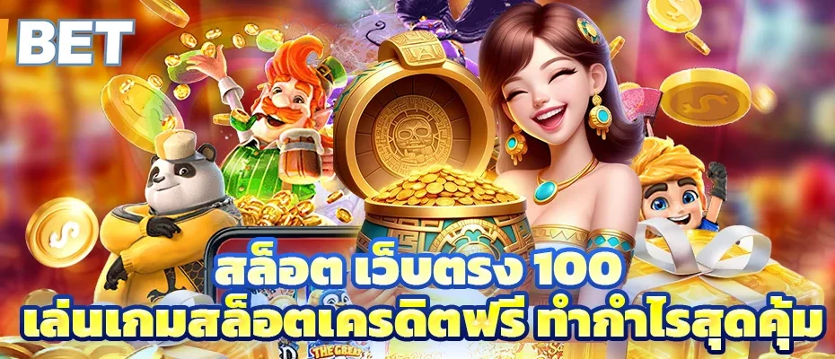 สล็อต เว็บตรง 100