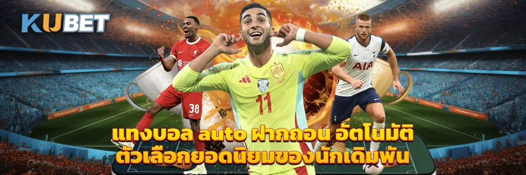 แทงบอล auto