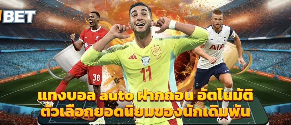 แทงบอล auto