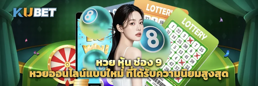 หวย หุ้น ช่อง 9