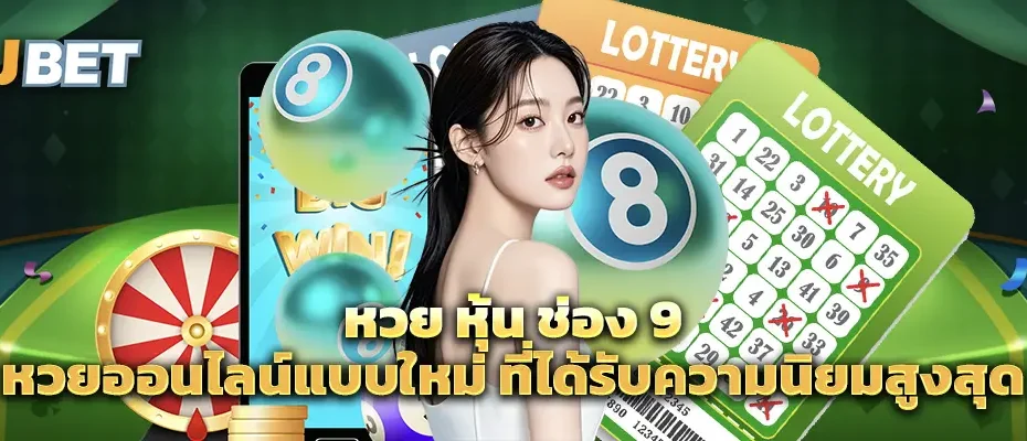 หวย หุ้น ช่อง 9