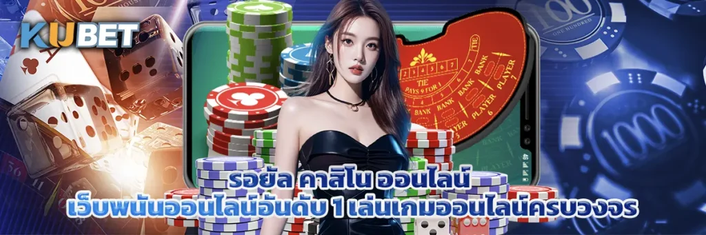 รอยัล คาสิโน ออนไลน์