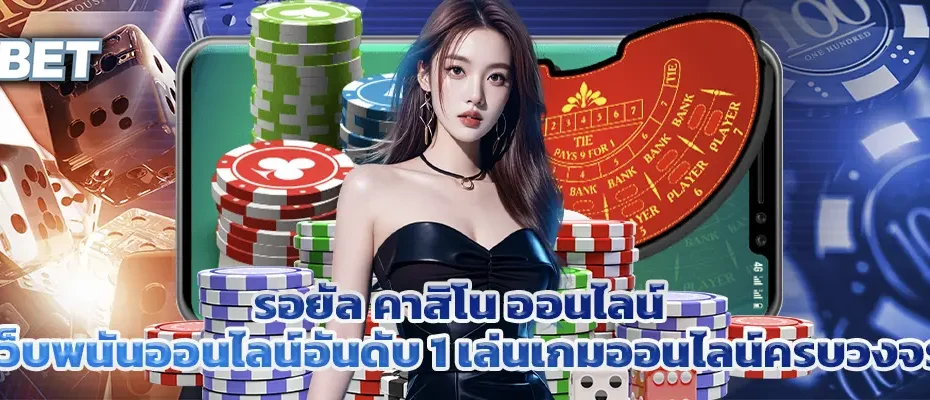 รอยัล คาสิโน ออนไลน์