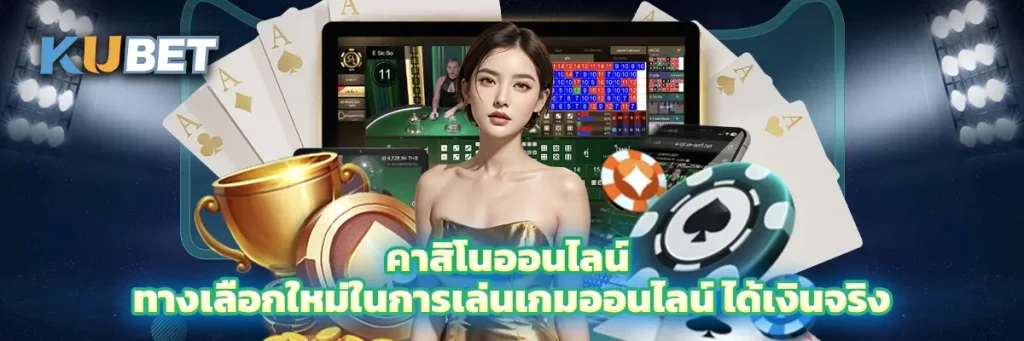 คาสิโนออนไลน์