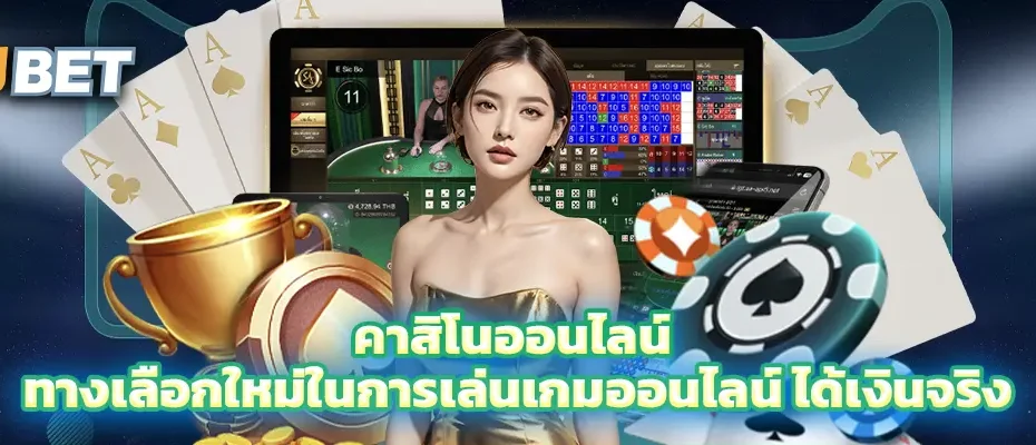 คาสิโนออนไลน์