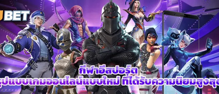 กีฬาอีสปอร์ต