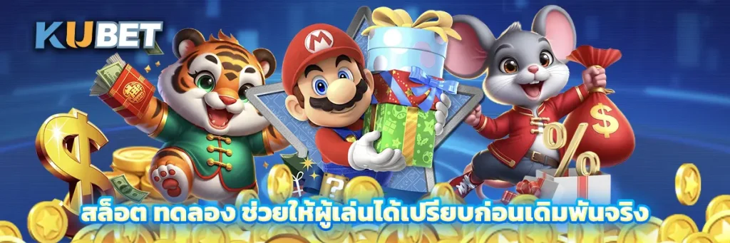 สล็อต ทดลอง