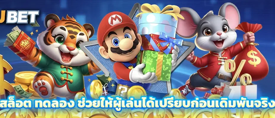 สล็อต ทดลอง