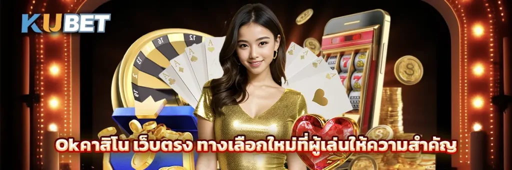 Okคาสิโน