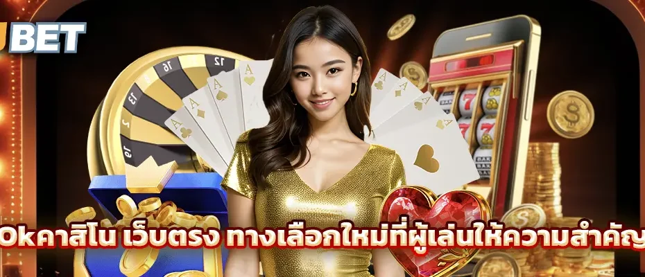 Okคาสิโน