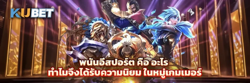 อีสปอร์ต คือ