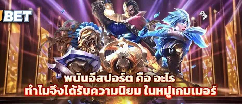 อีสปอร์ต คือ