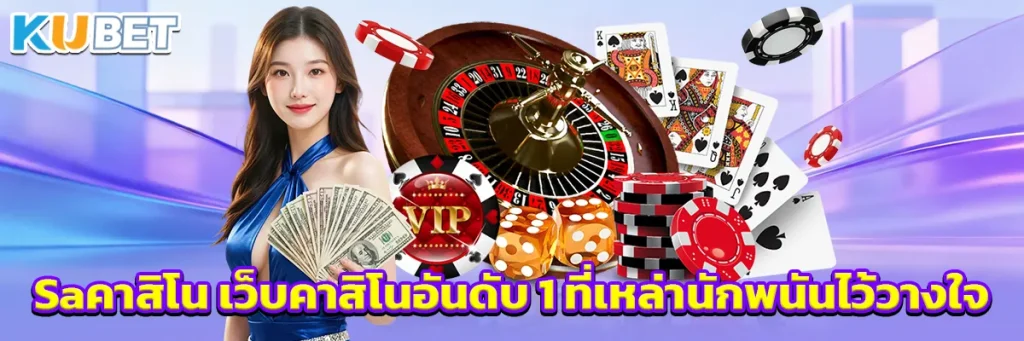 Saคาสิโน