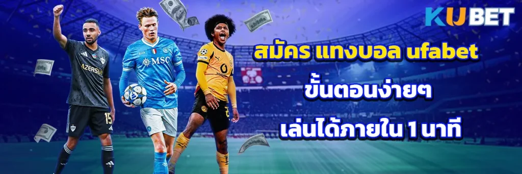 สมัคร แทงบอล ufabet