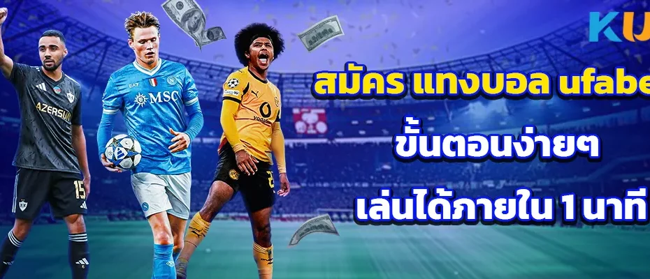 สมัคร แทงบอล ufabet