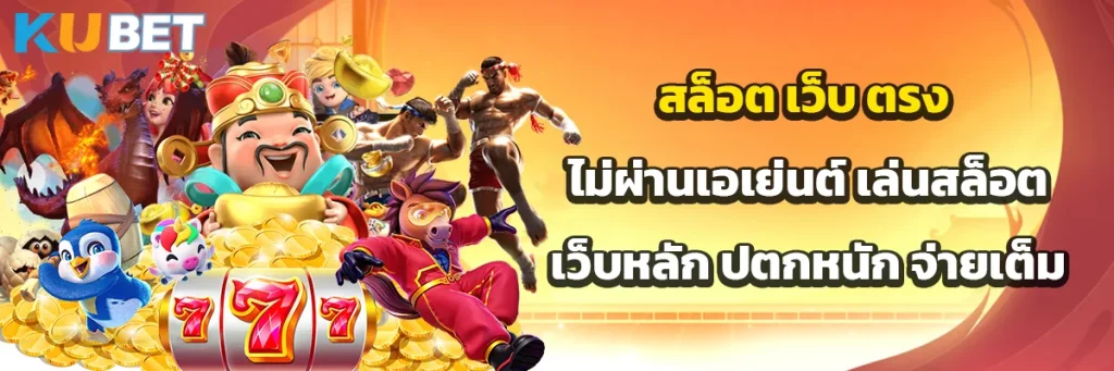 สล็อต เว็บ ตรง