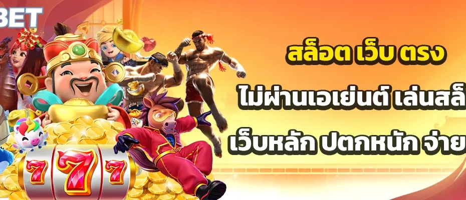 สล็อต เว็บ ตรง