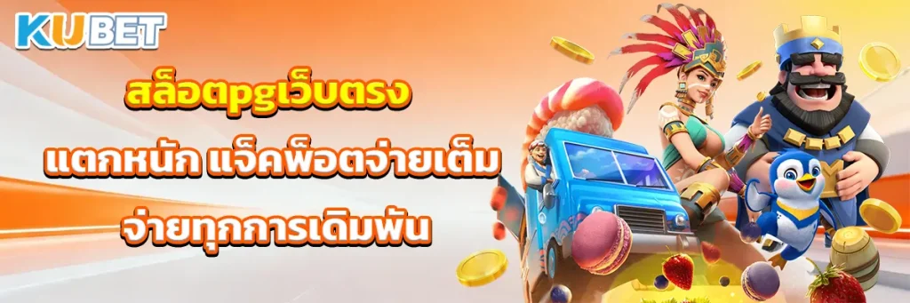 สล็อตpgเว็บตรง แตกหนัก