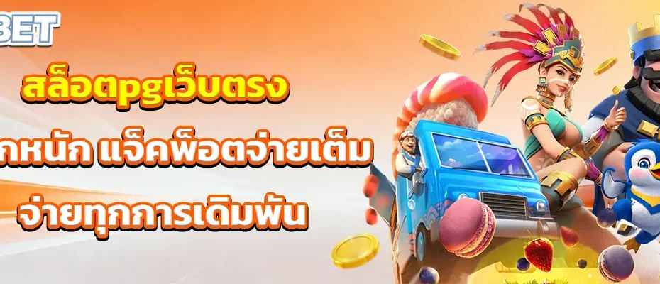 สล็อตpgเว็บตรง แตกหนัก