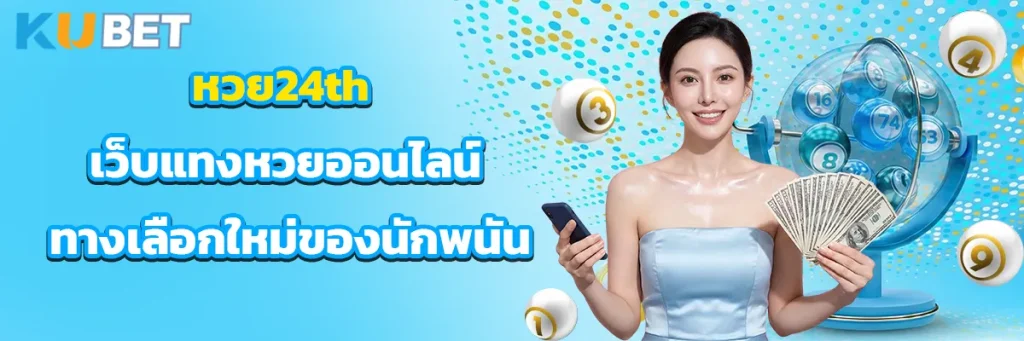 หวย24th