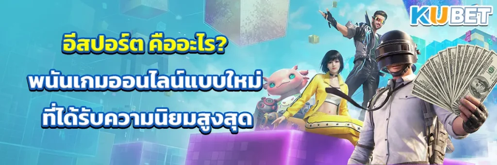 อีสปอร์ต คืออะไร