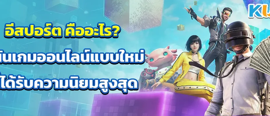 อีสปอร์ต คืออะไร