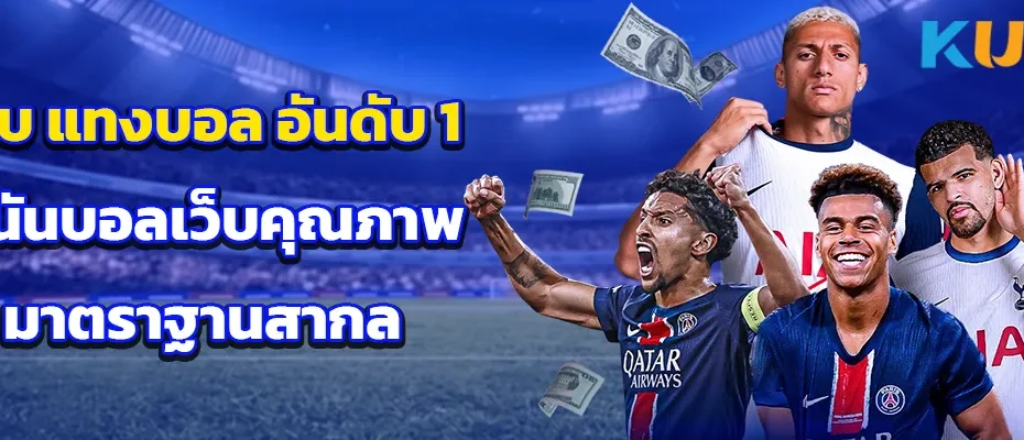 เว็บ แทงบอล