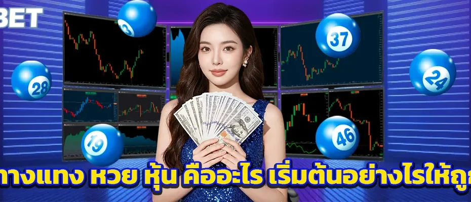 หวย หุ้น