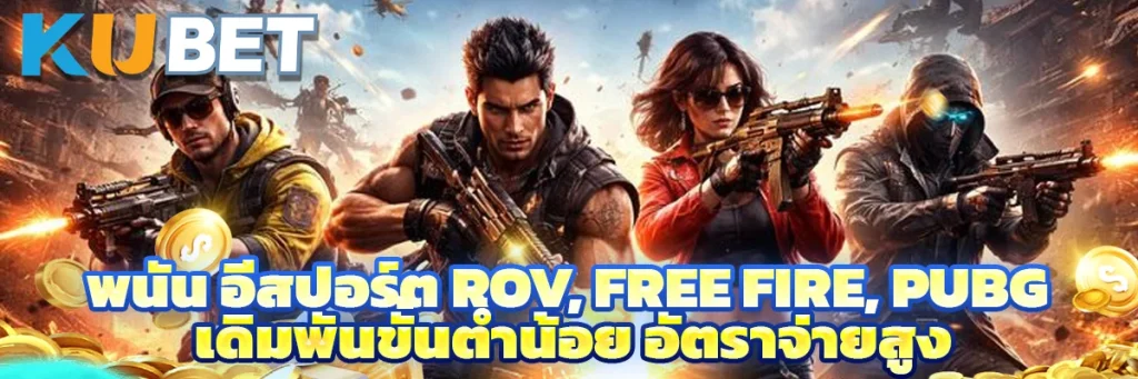พนัน อีสปอร์ต