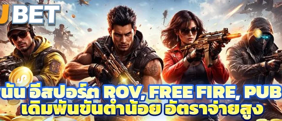 พนัน อีสปอร์ต