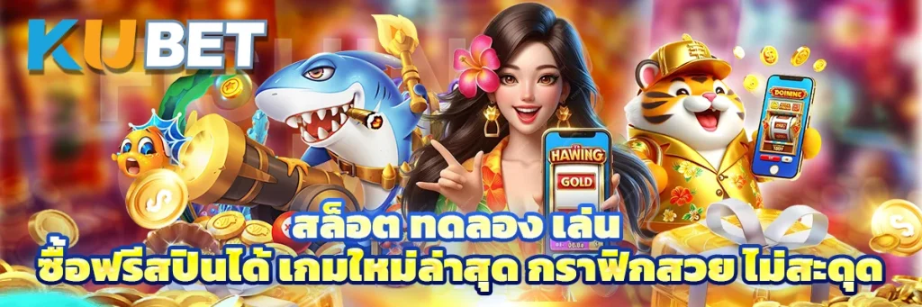 สล็อต ทดลอง เล่น
