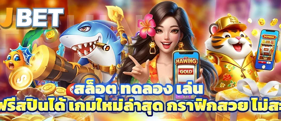 สล็อต ทดลอง เล่น
