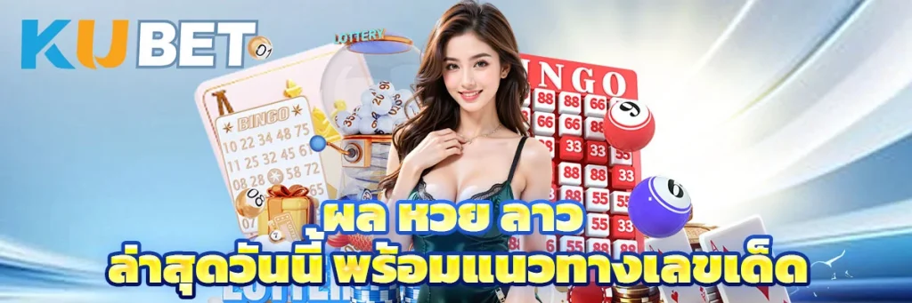 ผล หวย ลาว