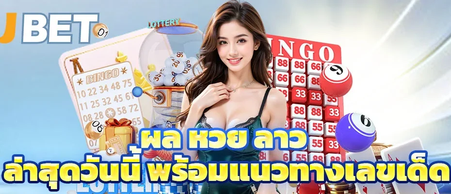 ผล หวย ลาว