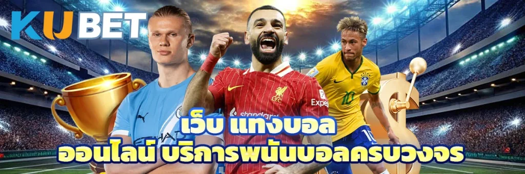 เว็บ แทงบอล ออนไลน์