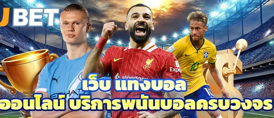 เว็บ แทงบอล ออนไลน์
