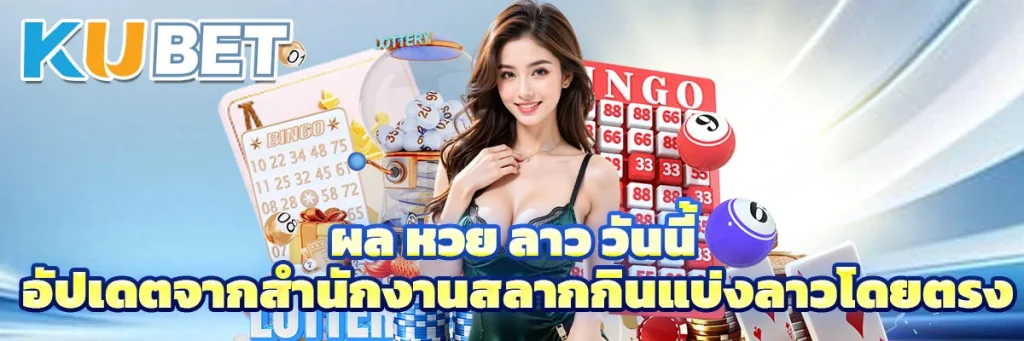 ผล หวย ลาว วันนี้