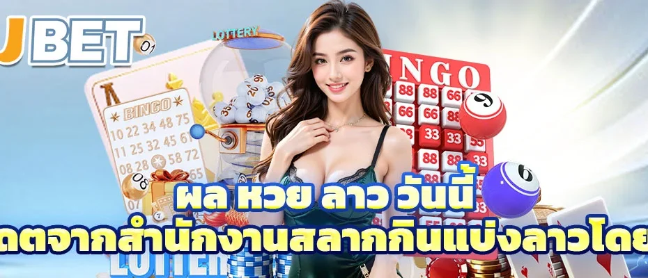 ผล หวย ลาว วันนี้