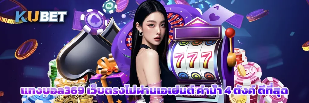 แทงบอล369